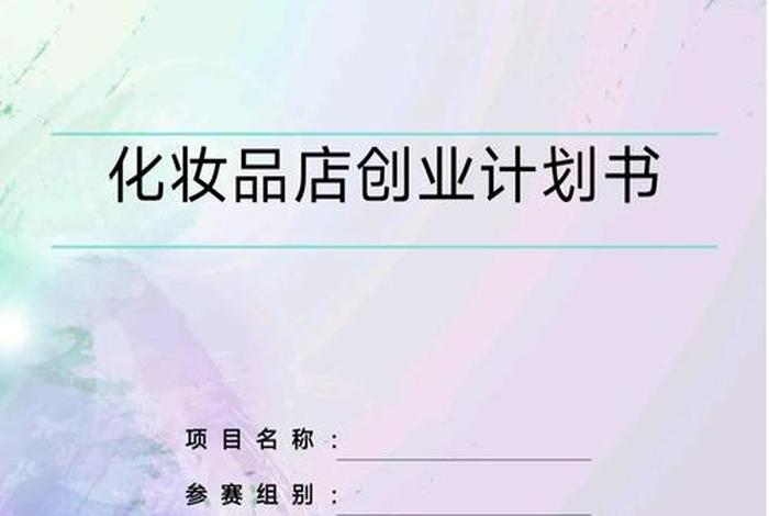 电商化妆品创业如何起步、电商化妆品创业如何起步做