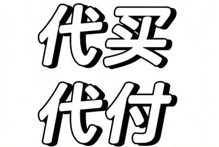 电商平台广告费可以代付吗；电商平台广告费可以代付吗安全吗