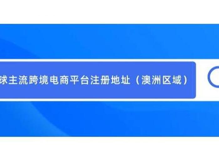 澳洲电商平台官网；澳洲电商平台官网网址