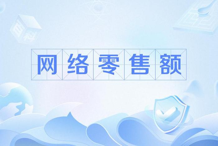 电商零售是什么意思、电商零售是什么意思啊 电商零售是什么意思、电商零售是什么意思啊