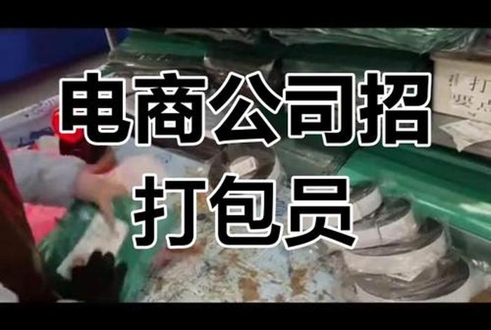 电商招聘打包工,电商招聘打包工怎么样 电商招聘打包工,电商招聘打包工怎么样