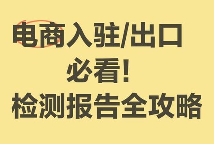 电商检测这个行业怎么样(电商检测干什么的) 电商检测这个行业怎么样(电商检测干什么的)