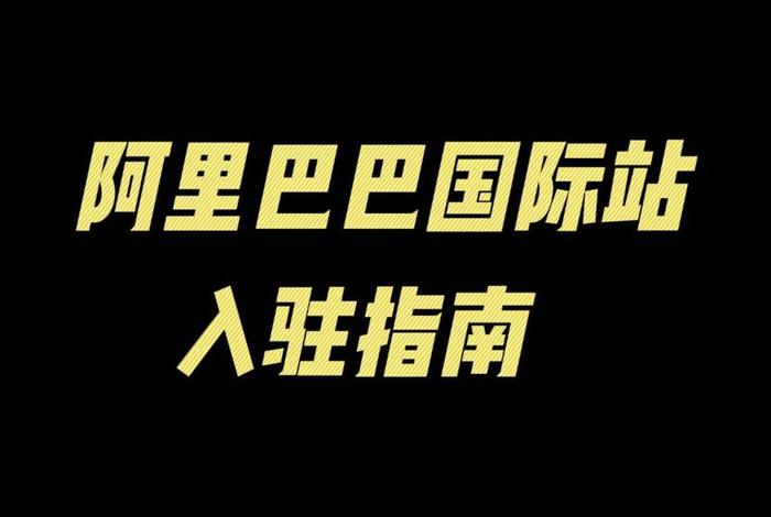 阿里巴巴跨境电商平台怎么入驻 - 阿里巴巴跨境专供怎么入驻 阿里巴巴跨境电商平台怎么入驻 - 阿里巴巴跨境专供怎么入驻