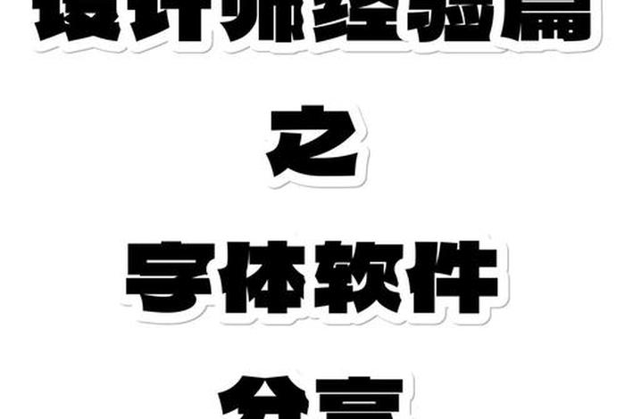 电商字体一般用什么软件，电商字体一般用什么软件制作