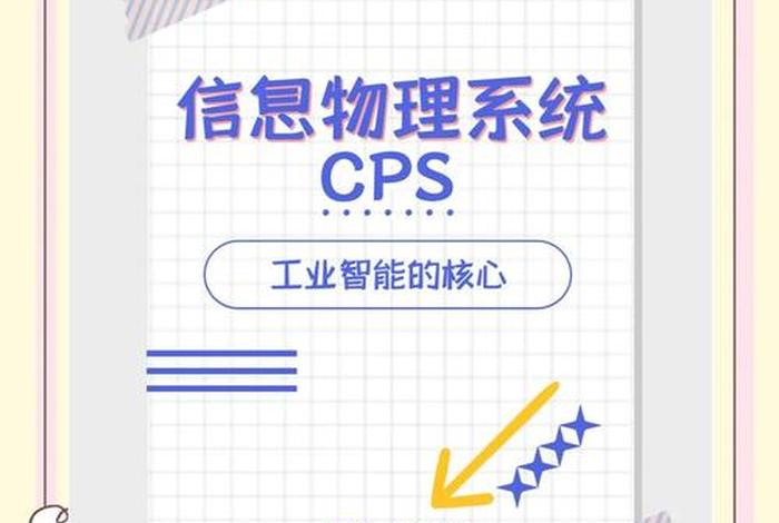 工业互联网 cps 工业互联网cps是什么 工业互联网 cps 工业互联网cps是什么