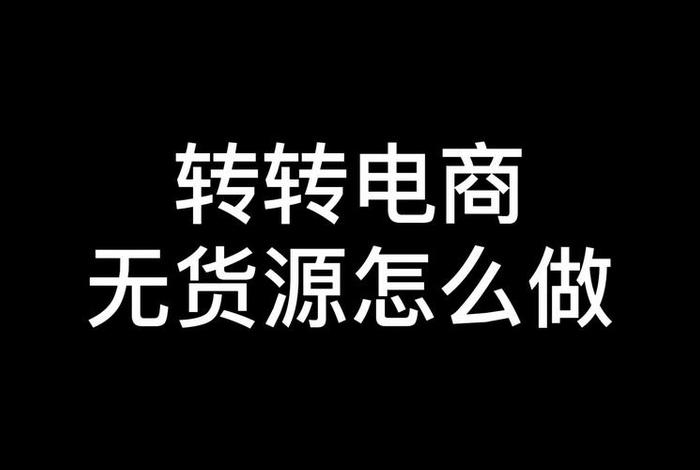 转转无货源电商、转转无货源电商需要投资吗 转转无货源电商、转转无货源电商需要投资吗