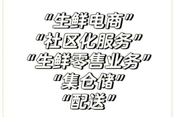 生鲜电商新鲜吗；生鲜电商是新零售吗