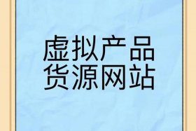 什么电商平台可以卖虚拟产品（什么电商平台可以卖虚拟产品呢）