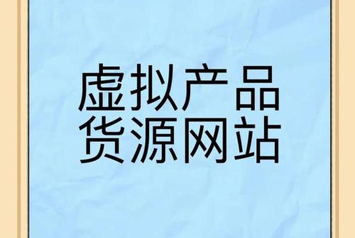 什么电商平台可以卖虚拟产品(什么电商平台可以卖虚拟产品呢) 什么电商平台可以卖虚拟产品(什么电商平台可以卖虚拟产品呢)