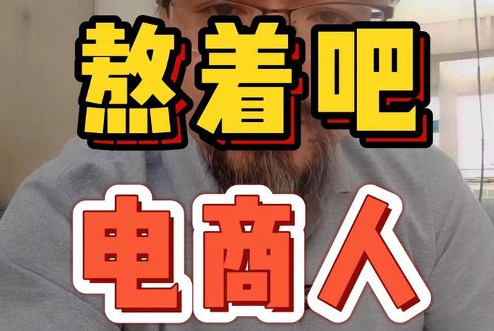 电商闲吗(电商忙吗?) 电商闲吗(电商忙吗?)