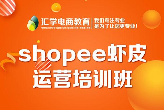 义乌shopee跨境电商培训 shopee跨境电商培训班一般多少钱 义乌shopee跨境电商培训 shopee跨境电商培训班一般多少钱