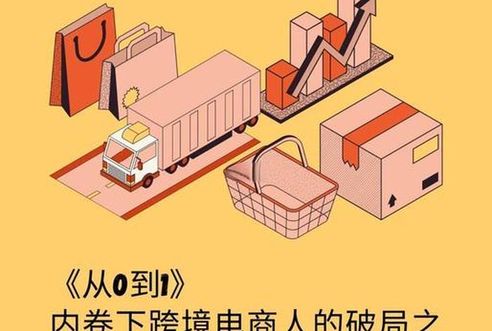 跨境电商创业案例 - 跨境电商创业故事 跨境电商创业案例 - 跨境电商创业故事