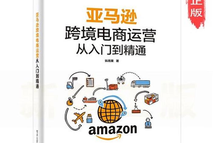 亚马逊跨境电商运营书电子版 - 亚马逊跨境电商运营从入门到精通 电子书 亚马逊跨境电商运营书电子版 - 亚马逊跨境电商运营从入门到精通 电子书