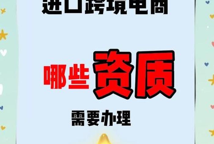 跨境电商开店需要什么、跨境电商开店需要什么资质 跨境电商开店需要什么、跨境电商开店需要什么资质
