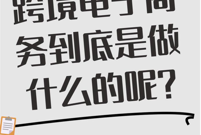 跨境电商是做啥的(跨境电商是做啥的工作) 跨境电商是做啥的(跨境电商是做啥的工作)