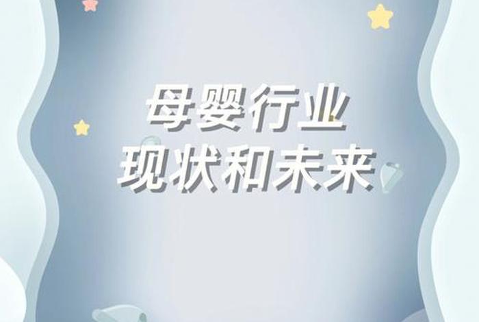 母婴电商市场 - 母婴电商市场发展背景 母婴电商市场 - 母婴电商市场发展背景