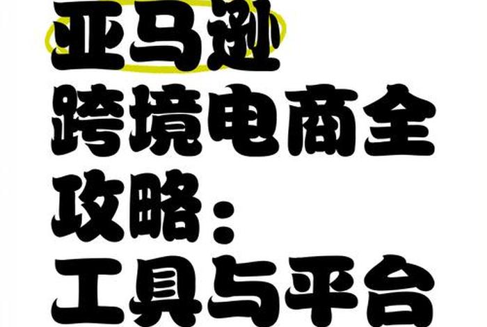 亚马逊电商模式、亚马逊电商模式有哪些