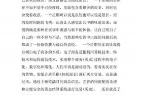 电商实习心得体会；电商实训心得体会1500字