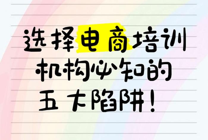 培训跨境电商的陷阱 培训跨境电商的陷阱有哪些 培训跨境电商的陷阱 培训跨境电商的陷阱有哪些