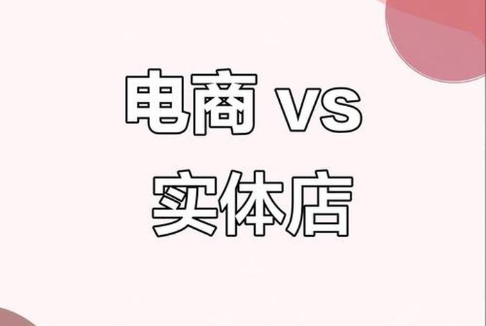 电商款和实体店款区别；电商款和实体店款区别在哪