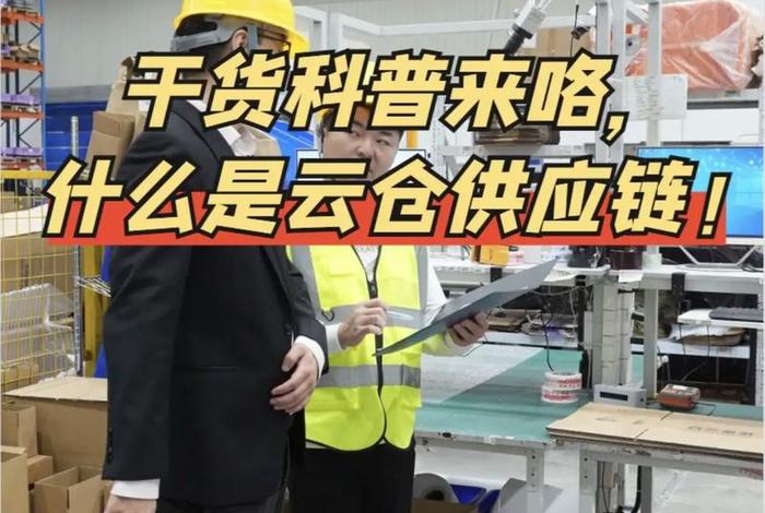 抖音电商供应链云仓在哪里,抖音电商 供应链 抖音电商供应链云仓在哪里,抖音电商 供应链