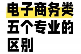 电子商务是最差专业吗、电子商务是最差专业吗知乎
