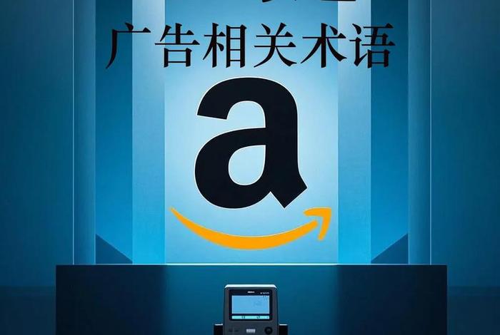 亚马逊跨境电商怎么做广告 - 亚马逊跨境电商怎么做广告推广 亚马逊跨境电商怎么做广告 - 亚马逊跨境电商怎么做广告推广