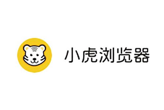 小虎电商浏览器好坏(小虎电商浏览器好坏区别) 小虎电商浏览器好坏(小虎电商浏览器好坏区别)