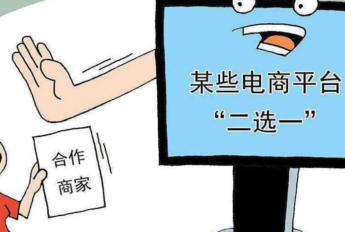 电商平台二选一实例(什么叫电商平台二选一) 电商平台二选一实例(什么叫电商平台二选一)