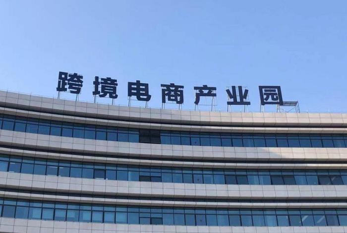 跨境电商园区投标方案;跨境电商产业园方案 跨境电商园区投标方案;跨境电商产业园方案