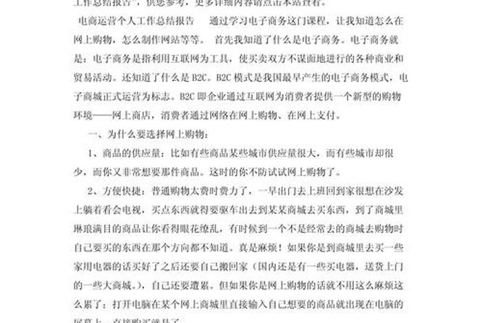 电商运营年终总结个人总结;电商运营年终工作总结个人 电商运营年终总结个人总结;电商运营年终工作总结个人