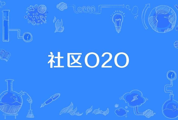 o2o平台有什么(o2o平台什么意思) o2o平台有什么(o2o平台什么意思)