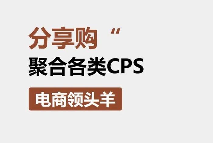 什么是cps电商；cps电商什么意思