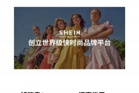 shein跨境电商官网网站 shein跨境电商平台官网