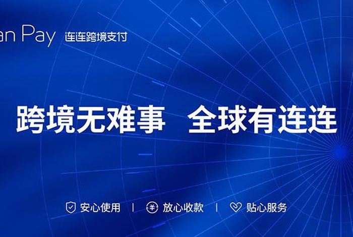 连连支付跨境收款 - 连连支付跨境收款手续费 连连支付跨境收款 - 连连支付跨境收款手续费