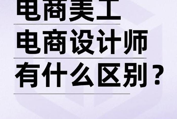 电商平面设计和美工的区别、电商平面设计和美工的区别在哪