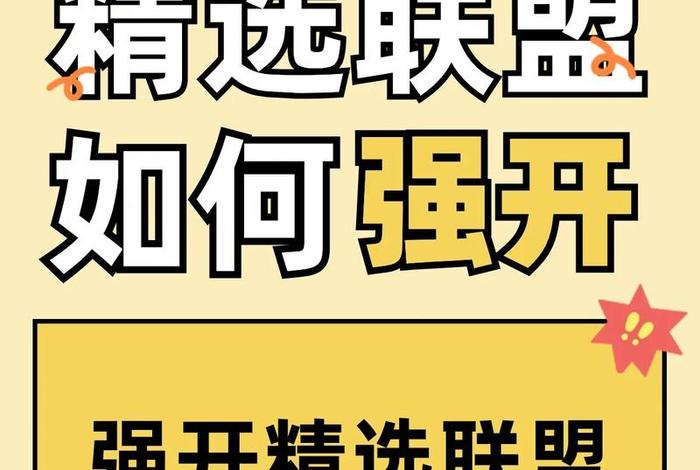 电商精选联盟、电商精选联盟是干嘛的