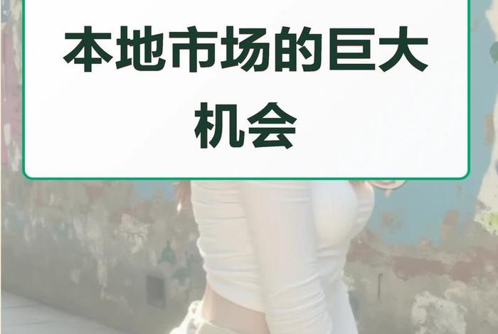 同城电商好做吗 - 同城电商好做吗知乎