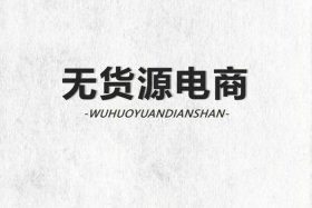 无货源电商怎么赚钱；无货源电商怎么赚钱的