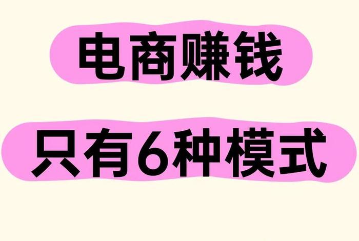 电商赚钱模式(电商平台赚钱模式) 电商赚钱模式(电商平台赚钱模式)
