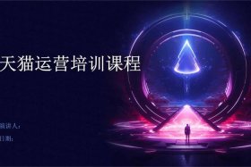 电商运营学习免费课程 电商运营网络课程免费