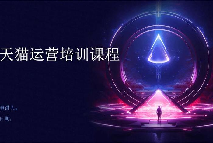 电商运营学习免费课程 电商运营网络课程免费 电商运营学习免费课程 电商运营网络课程免费