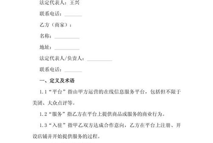 商家入驻电商平台协议、电子商务平台商家入驻协议 商家入驻电商平台协议、电子商务平台商家入驻协议