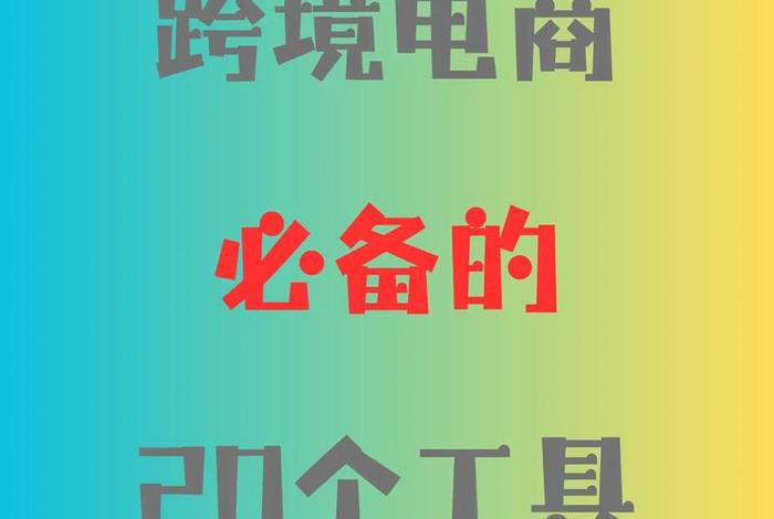 2020做跨境电商好不好做 - 2020做跨境电商好不好做呢 2020做跨境电商好不好做 - 2020做跨境电商好不好做呢
