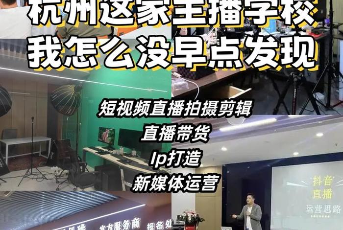 杭州电商直播培训 杭州电商直播培训课程 杭州电商直播培训 杭州电商直播培训课程