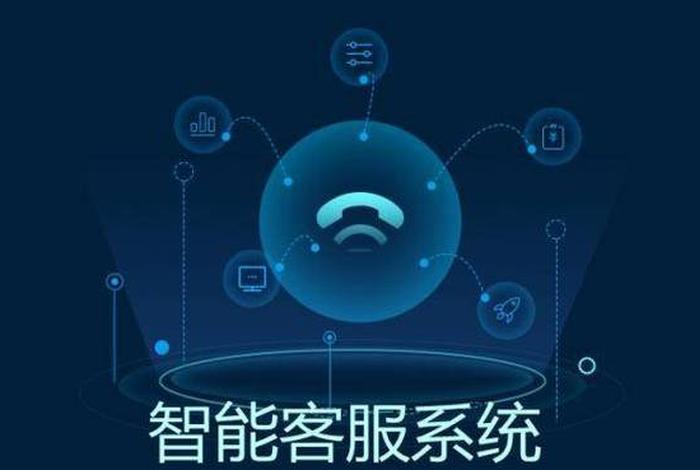 智能客服系统应用什么技术(智能客服系统应用什么技术好) 智能客服系统应用什么技术(智能客服系统应用什么技术好)