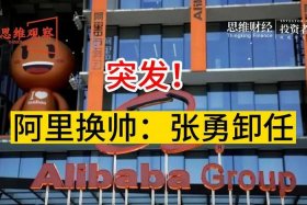 阿里巴巴换帅，阿里巴巴换帅了吗