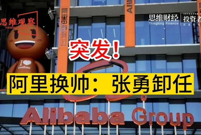 阿里巴巴换帅,阿里巴巴换帅了吗 阿里巴巴换帅,阿里巴巴换帅了吗