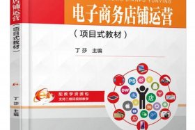 电商渠道销售，电商渠道销售书籍