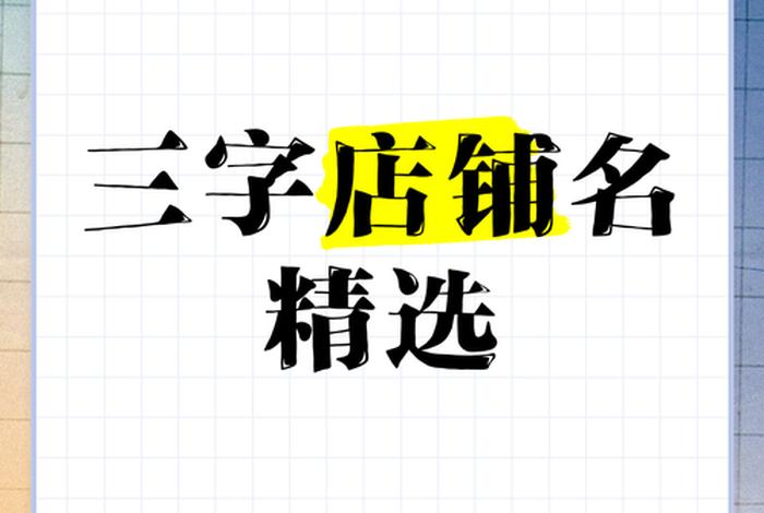 电商名字3个字有哪些,电商名字3个字有哪些好听 电商名字3个字有哪些,电商名字3个字有哪些好听